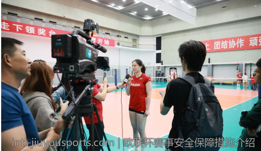 欧联杯赛事安全保障措施介绍