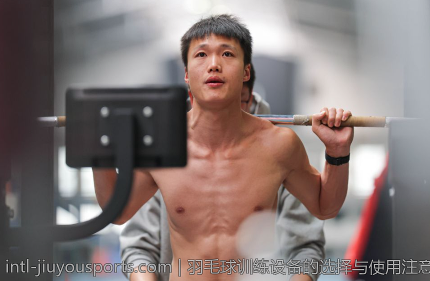 羽毛球训练设备的选择与使用注意事项
