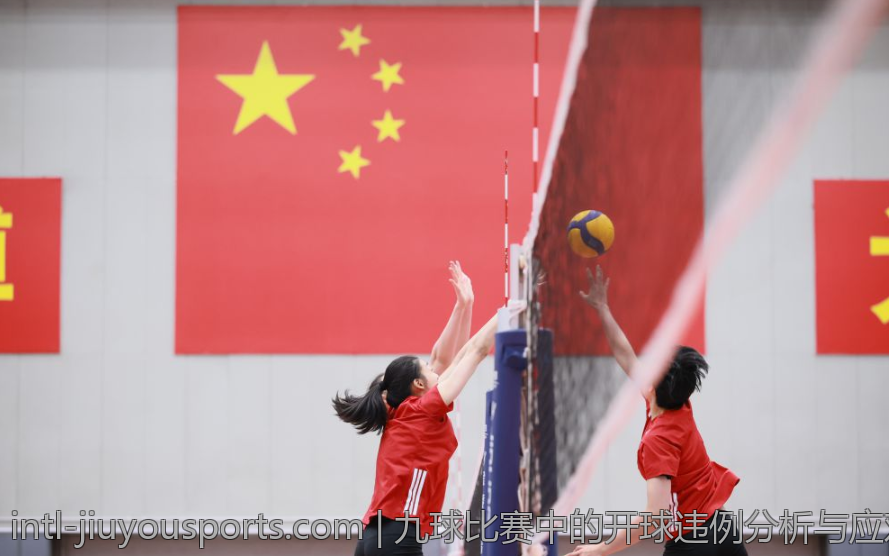 九球比赛中的开球违例分析与应对策略