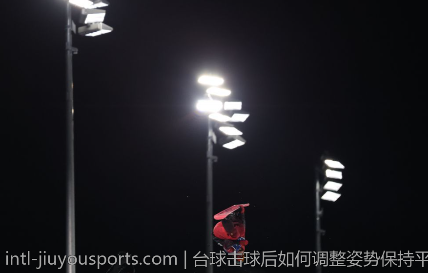台球击球后如何调整姿势保持平衡