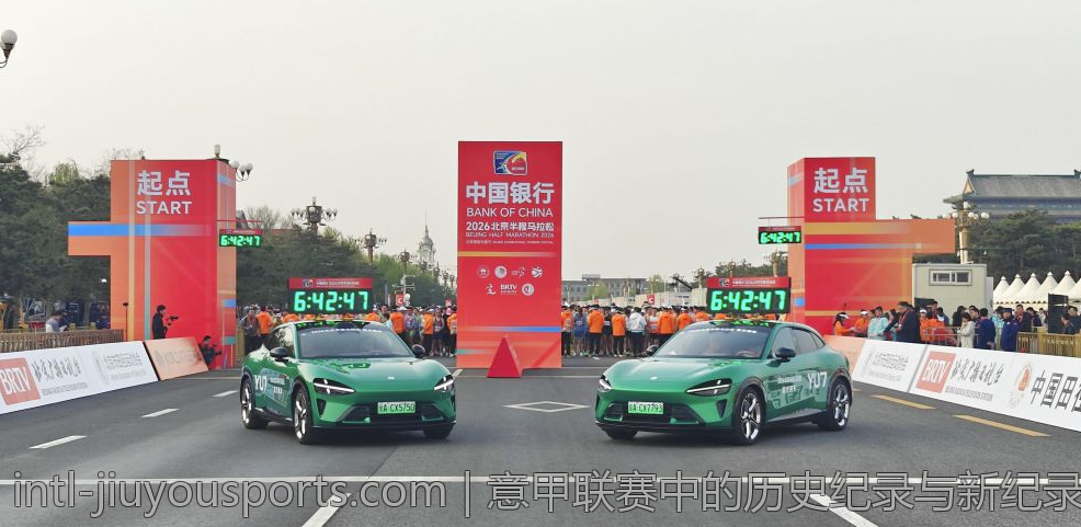 意甲联赛中的历史纪录与新纪录创造